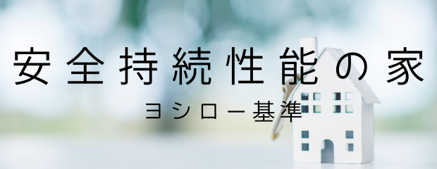 安全持続性能の家