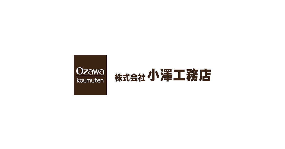 株式会社小澤工務店